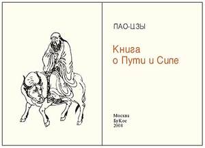 Книжный сувенир "Лао-цзы: Книга о Пути и Силе"